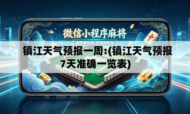 镇江天气预报一周:(镇江天气预报7天准确一览表) 镇江天气预报一周:(镇江天气预报7天准确一览表)