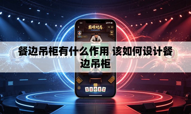 餐边吊柜有什么作用 该如何设计餐边吊柜