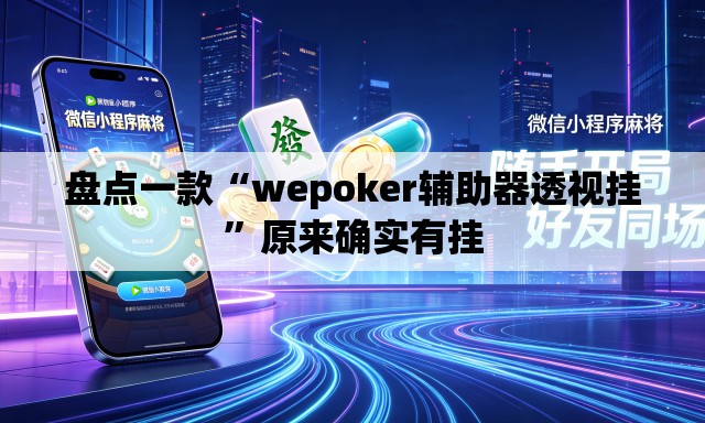 盘点一款“wepoker辅助器透视挂”原来确实有挂