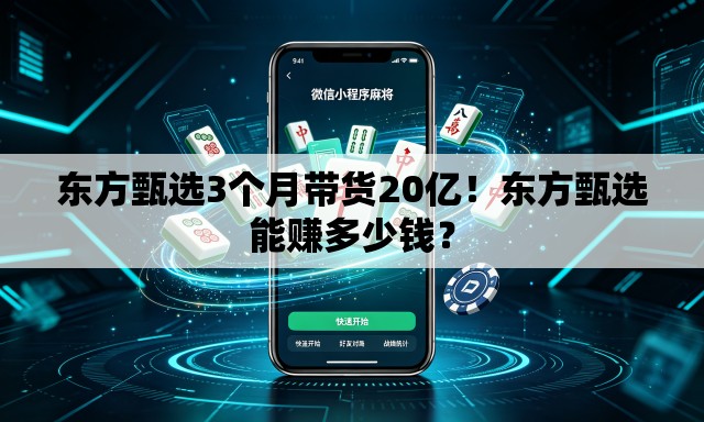 东方甄选3个月带货20亿!东方甄选能赚多少钱? 东方甄选3个月带货20亿!东方甄选能赚多少钱?