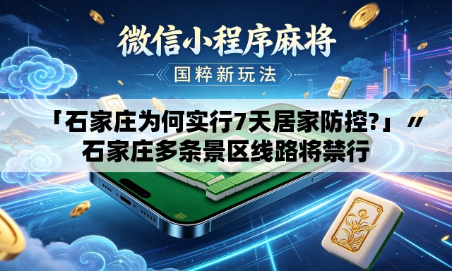 「石家庄为何实行7天居家防控?」〃石家庄多条景区线路将禁行 「石家庄为何实行7天居家防控?」〃石家庄多条景区线路将禁行