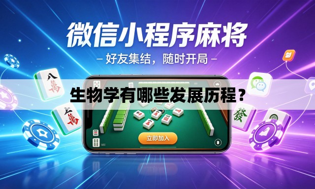 生物学有哪些发展历程？