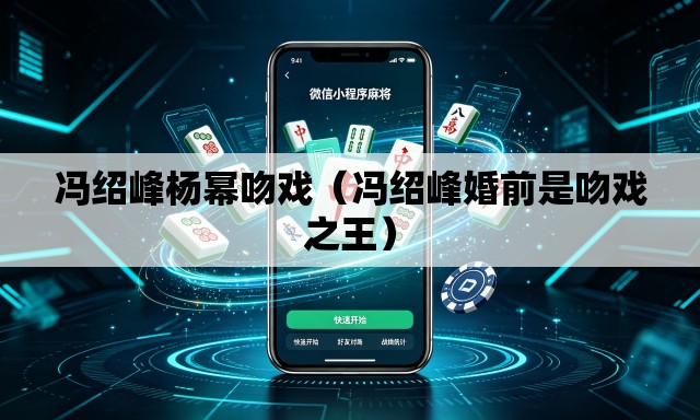冯绍峰杨幂吻戏(冯绍峰婚前是吻戏之王) 冯绍峰杨幂吻戏(冯绍峰婚前是吻戏之王)