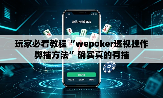 玩家必看教程“wepoker透视挂作弊挂方法	”确实真的有挂