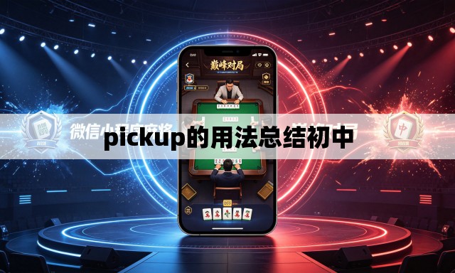 pickup的用法总结初中 pickup的用法总结初中