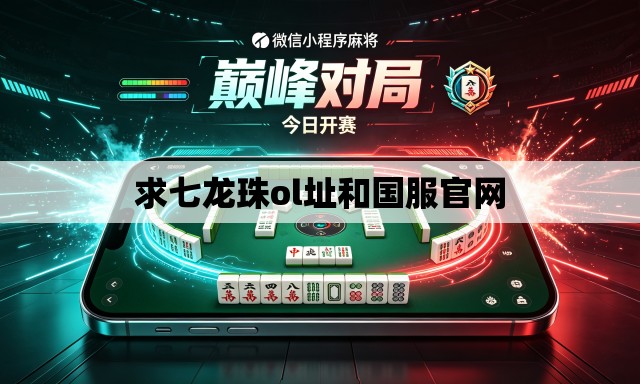 求七龙珠ol址和国服官网