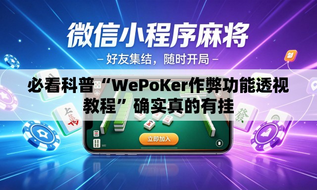 必看科普“WePoKer作弊功能透视教程”确实真的有挂