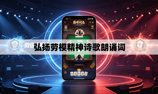 弘扬劳模精神诗歌朗诵词