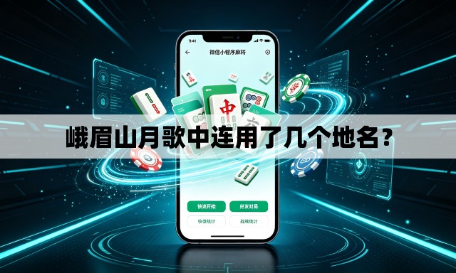 峨眉山月歌中连用了几个地名? 峨眉山月歌中连用了几个地名?