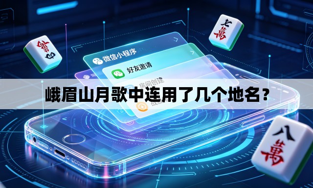 峨眉山月歌中连用了几个地名? 峨眉山月歌中连用了几个地名?