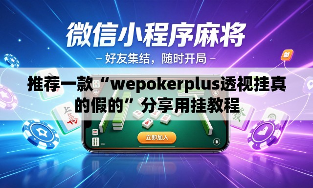 推荐一款“wepokerplus透视挂真的假的	”分享用挂教程