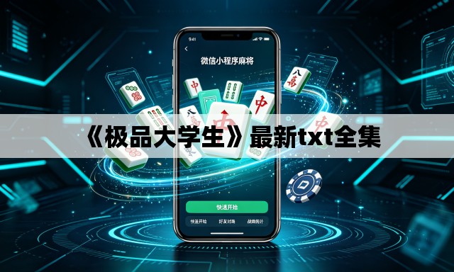 《极品大学生》最新txt全集 《极品大学生》最新txt全集