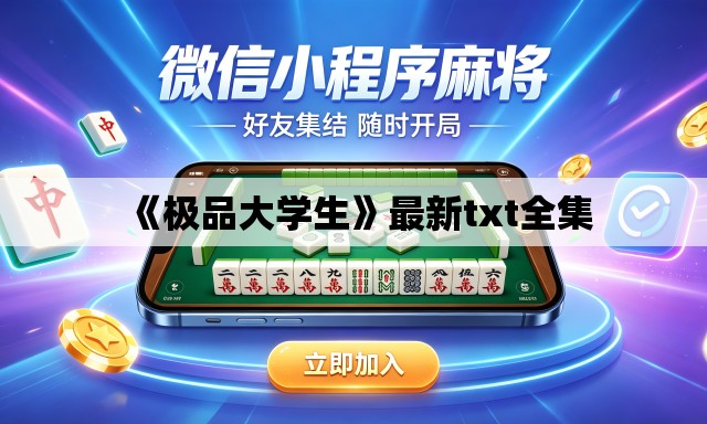 《极品大学生》最新txt全集 《极品大学生》最新txt全集