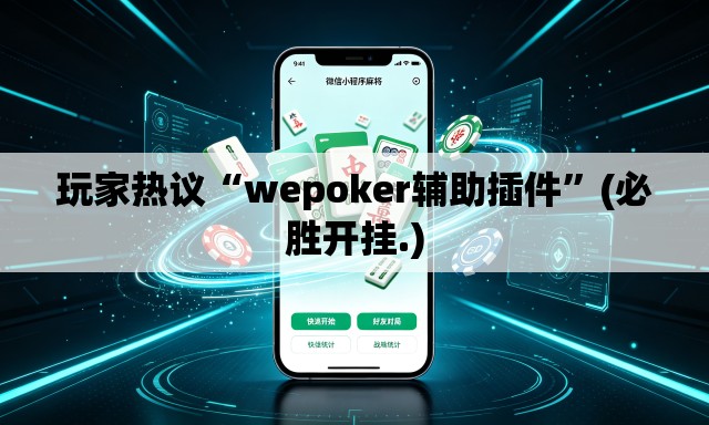 玩家热议“wepoker辅助插件”(必胜开挂.)