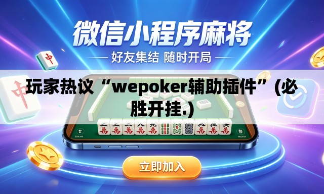 玩家热议“wepoker辅助插件”(必胜开挂.)