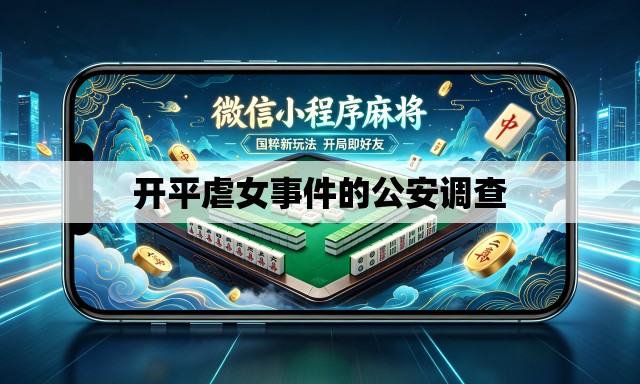 开平虐女事件的公安调查 开平虐女事件的公安调查