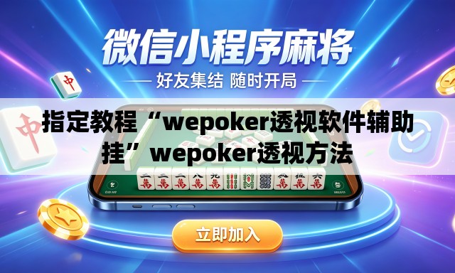 指定教程“wepoker透视软件辅助挂	”wepoker透视方法