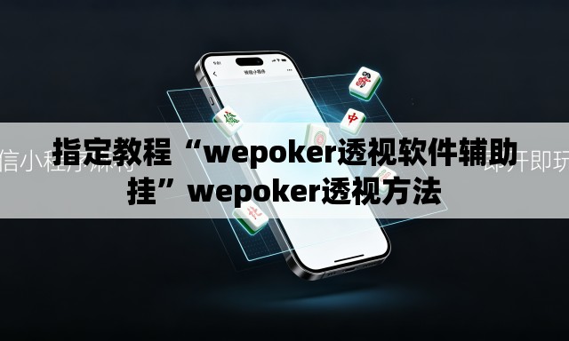 指定教程“wepoker透视软件辅助挂”wepoker透视方法