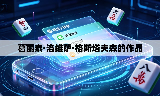 葛丽泰·洛维萨·格斯塔夫森的作品 葛丽泰·洛维萨·格斯塔夫森的作品