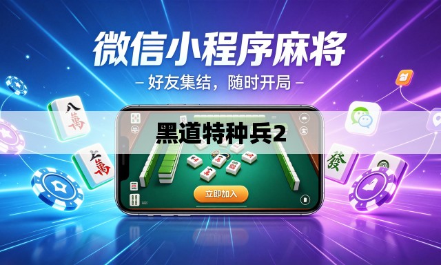 黑道特种兵2