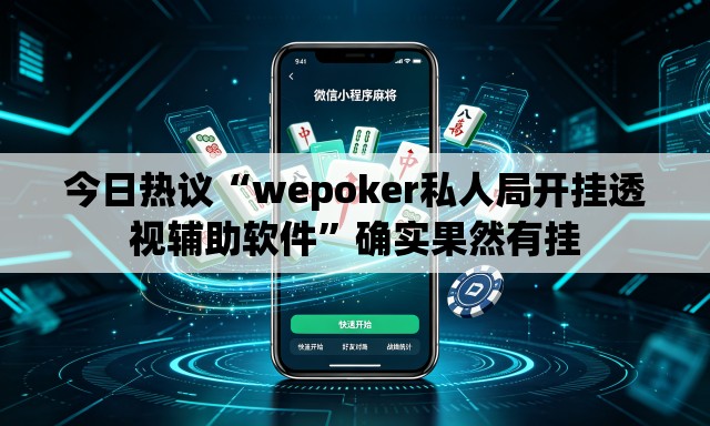 今日热议“wepoker私人局开挂透视辅助软件	”确实果然有挂