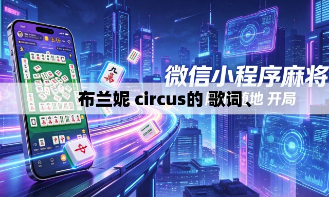 布兰妮 circus的 歌词、