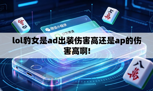 lol豹女是ad出装伤害高还是ap的伤害高啊! lol豹女是ad出装伤害高还是ap的伤害高啊!