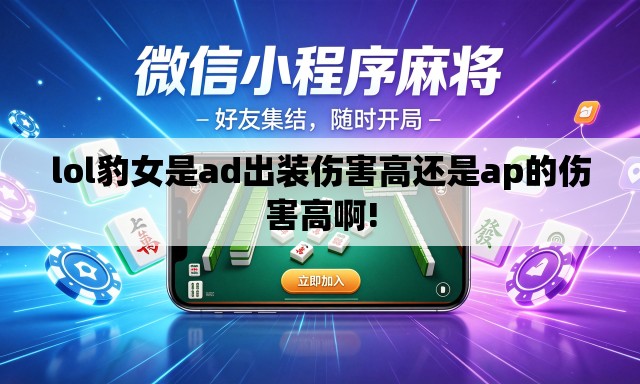 lol豹女是ad出装伤害高还是ap的伤害高啊! lol豹女是ad出装伤害高还是ap的伤害高啊!