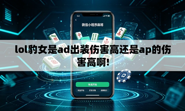 lol豹女是ad出装伤害高还是ap的伤害高啊! lol豹女是ad出装伤害高还是ap的伤害高啊!