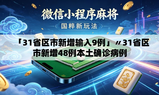 「31省区市新增输入9例」〃31省区市新增48例本土确诊病例