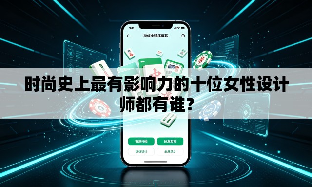 时尚史上最有影响力的十位女性设计师都有谁? 时尚史上最有影响力的十位女性设计师都有谁?