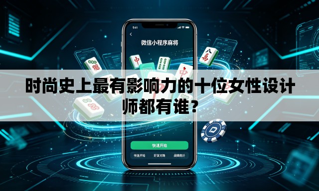 时尚史上最有影响力的十位女性设计师都有谁? 时尚史上最有影响力的十位女性设计师都有谁?