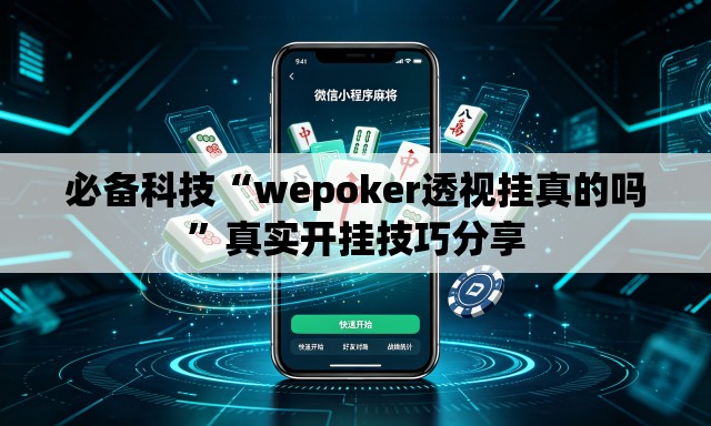必备科技“wepoker透视挂真的吗”真实开挂技巧分享