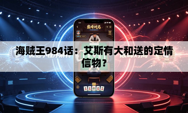 海贼王984话：艾斯有大和送的定情信物？