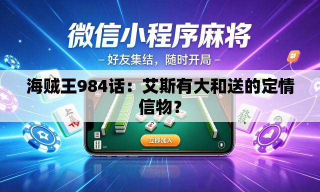 海贼王984话：艾斯有大和送的定情信物？