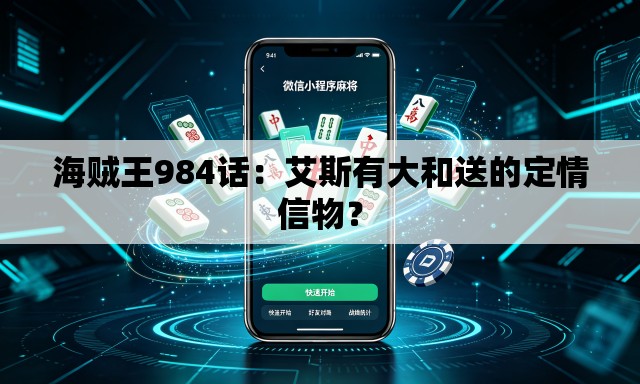 海贼王984话：艾斯有大和送的定情信物？