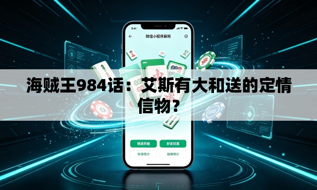海贼王984话：艾斯有大和送的定情信物？