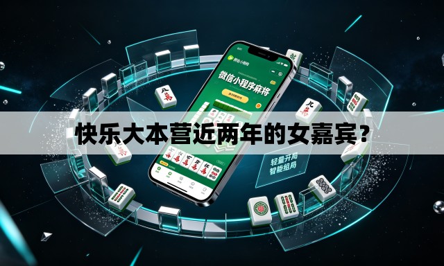 快乐大本营近两年的女嘉宾? 快乐大本营近两年的女嘉宾?