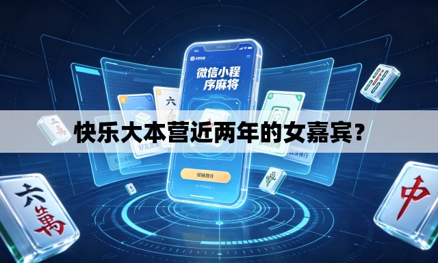 快乐大本营近两年的女嘉宾? 快乐大本营近两年的女嘉宾?