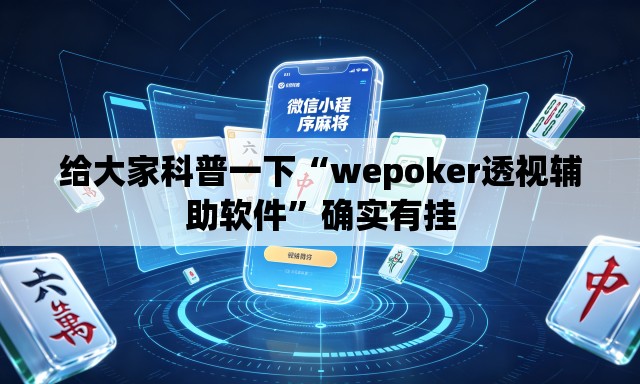 给大家科普一下“wepoker透视辅助软件”确实有挂