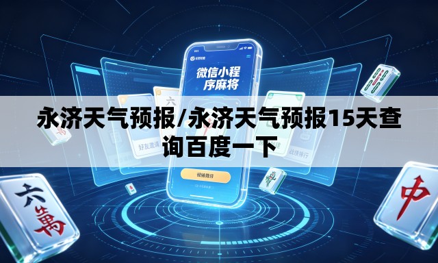 永济天气预报/永济天气预报15天查询百度一下