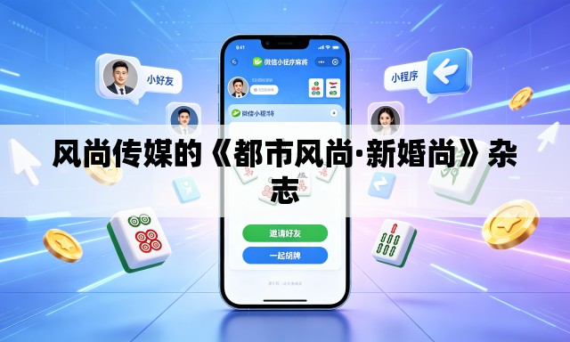 风尚传媒的《都市风尚·新婚尚》杂志 风尚传媒的《都市风尚·新婚尚》杂志