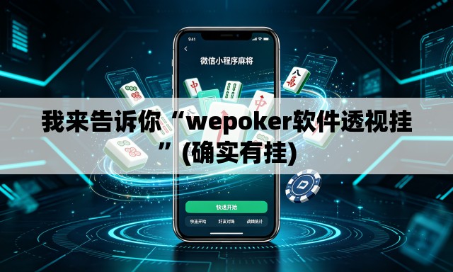 我来告诉你“wepoker软件透视挂	”(确实有挂)