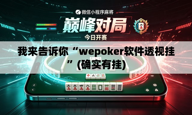 我来告诉你“wepoker软件透视挂	”(确实有挂)