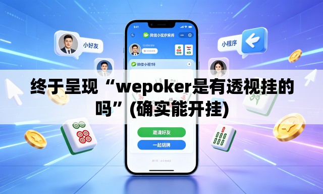 终于呈现“wepoker是有透视挂的吗”(确实能开挂)