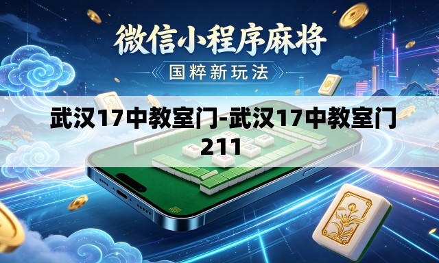 武汉17中教室门-武汉17中教室门211 武汉17中教室门-武汉17中教室门211