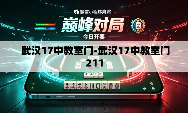 武汉17中教室门-武汉17中教室门211 武汉17中教室门-武汉17中教室门211