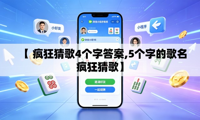 【 疯狂猜歌4个字答案,5个字的歌名疯狂猜歌】 【 疯狂猜歌4个字答案,5个字的歌名疯狂猜歌】