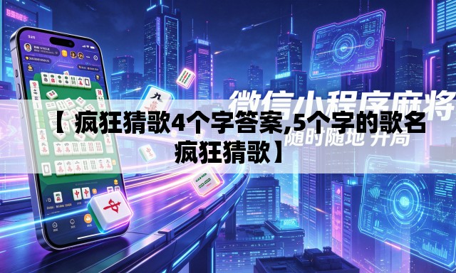 【 疯狂猜歌4个字答案,5个字的歌名疯狂猜歌】 【 疯狂猜歌4个字答案,5个字的歌名疯狂猜歌】