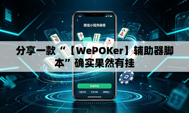 分享一款“【WePOKer】辅助器脚本	”确实果然有挂